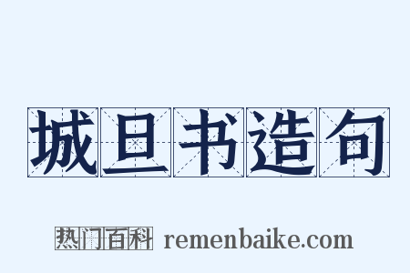 城旦书造句是什么意思的图片